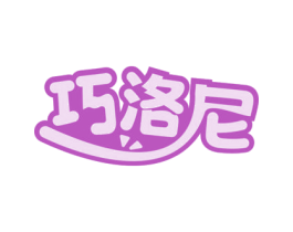 巧洛尼