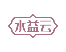 水益云
