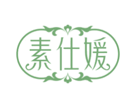 素仕媛