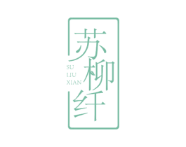 苏柳纤