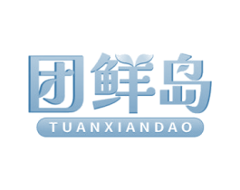 团鲜岛 第30类小食配料商标转让 注册号68391774