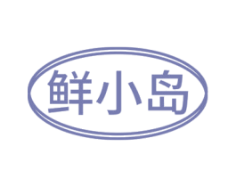 鲜小岛