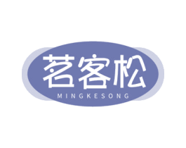 茗客松 第30类小食配料商标转让 注册号68644642