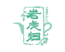 岩虎归 第30类小食配料商标转让 注册号68889724
