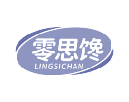 零思馋