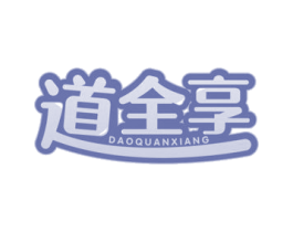 道全享 第29类食品商标转让 注册号68401059