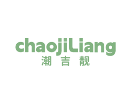 潮吉靓 第25类服装鞋帽商标转让 注册号69263545