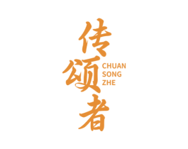 传颂者