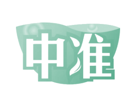 中准