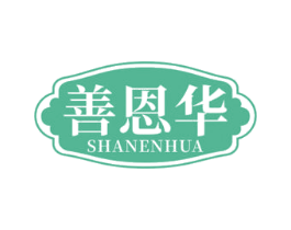 善恩华 第03类化妆品商标转让 注册号68666375