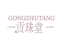 贡珠堂 第03类化妆品商标转让 注册号68893821
