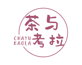 茶与考拉 第43类餐饮酒店商标转让 注册号59199972