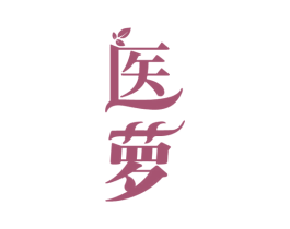 医萝 第10类医疗器械商标转让 注册号65866569