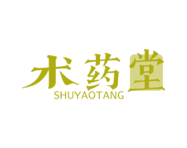 术药堂 第05类医药商标转让 注册号66013780