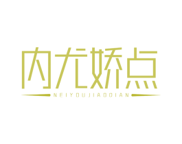 内尤娇点 第25类服装鞋帽商标转让 注册号66615971