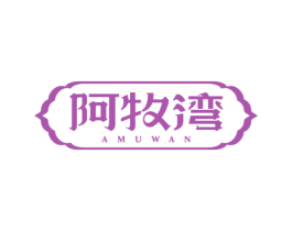 阿牧湾 第35类广告贸易商标转让 注册号65844604