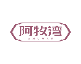 阿牧湾 第29类食品商标转让 注册号65825504