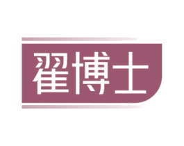 翟博士 第03类化妆品商标转让 注册号65717401
