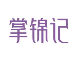 掌锦记 第30类小食配料商标转让 注册号66365376