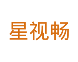 星视畅