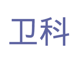 卫科 第08类手工器械商标转让 注册号47857872