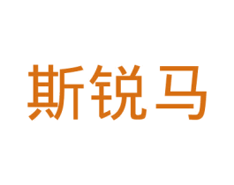 斯锐马 第09类科学仪器商标转让 注册号45841406