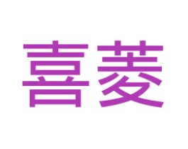 喜菱 第10类医疗器械商标转让 注册号47452679