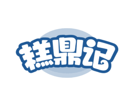糕鼎记 第43类餐饮酒店商标转让 注册号65852387
