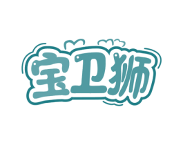 宝卫狮