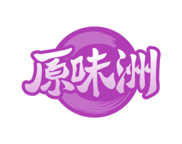 原味洲 第35类广告贸易商标转让 注册号65840333