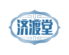 济渡堂 第35类广告贸易商标转让 注册号65856880