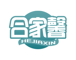 合家馨 第30类小食配料商标转让 注册号65825020