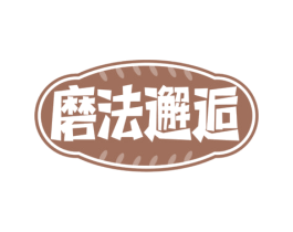 磨法邂逅 第30类小食配料商标转让 注册号65853553