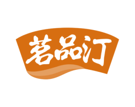 茗品汀 第30类小食配料商标转让 注册号65853552