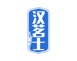 汉茗士 第30类小食配料商标转让 注册号65852563