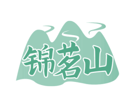 锦茗山