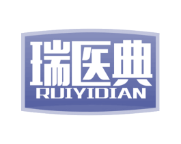 瑞医典 第10类医疗器械商标转让 注册号65557786
