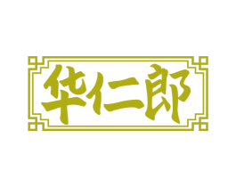 华仁郎 第10类医疗器械商标转让 注册号65826056