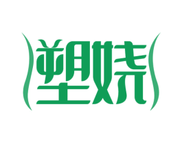 塑娆 第10类医疗器械商标转让 注册号65890278