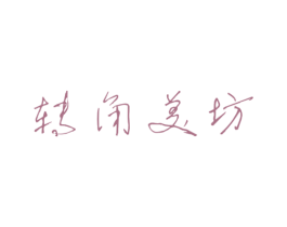 转角美坊 第03类化妆品商标转让 注册号27081988
