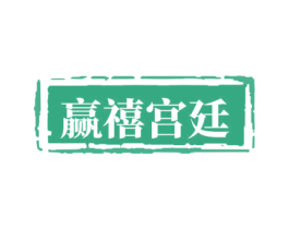 赢禧宫廷