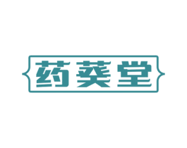 药葵堂 第35类广告贸易商标转让 注册号67187874