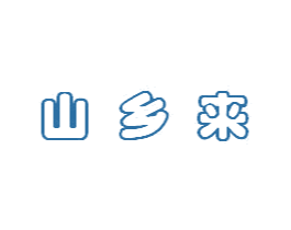 山乡来 第30类小食配料商标转让 注册号48329398
