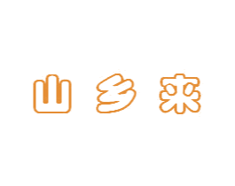 山乡来 第29类食品商标转让 注册号48333606