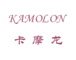 卡摩龙 KAMOLON 第05类医药商标转让 注册号57963263