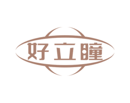 好立瞳 第05类医药商标转让 注册号64068929
