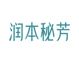 润本秘芳 第03类化妆品商标转让 注册号66343796