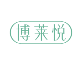 博莱悦 第03类化妆品商标转让 注册号66916442