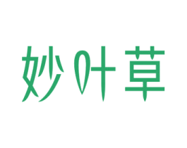 妙叶草