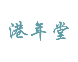 港年堂 第05类医药商标转让 注册号67029628